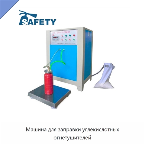 Машина для заправки углекислотных огнетушителей