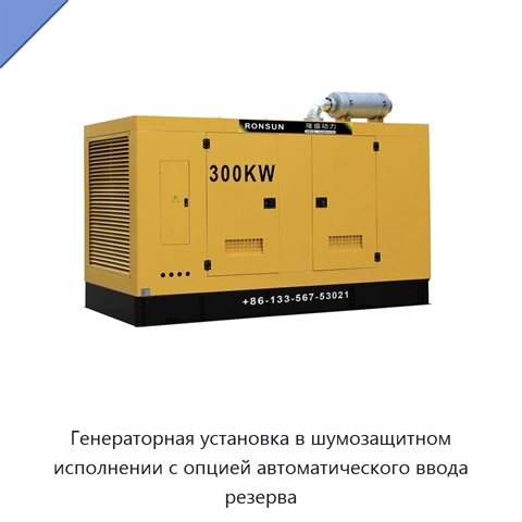 Генераторная установка в шумозащитном исполнении с опцией автоматического ввода резерва