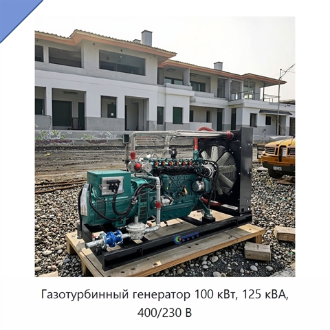 Газотурбинный генератор 100 кВт, 125 кВА, 400/230 В