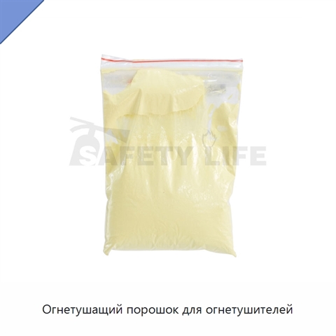 Огнетушащий порошок для огнетушителей