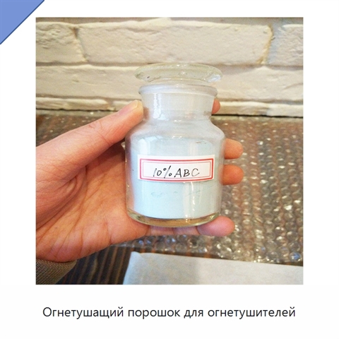 Огнетушащий порошок для огнетушителей