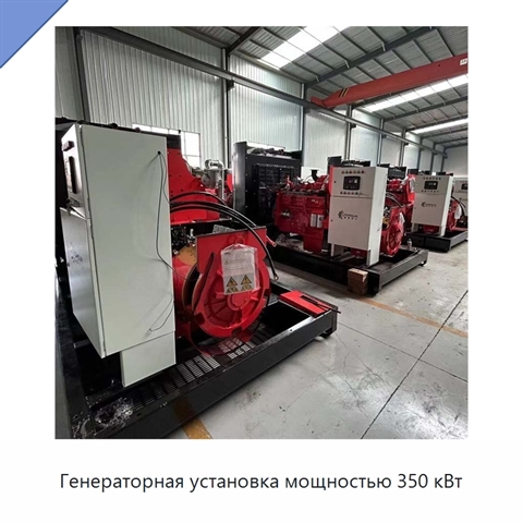 Генераторная установка мощностью 350 кВт