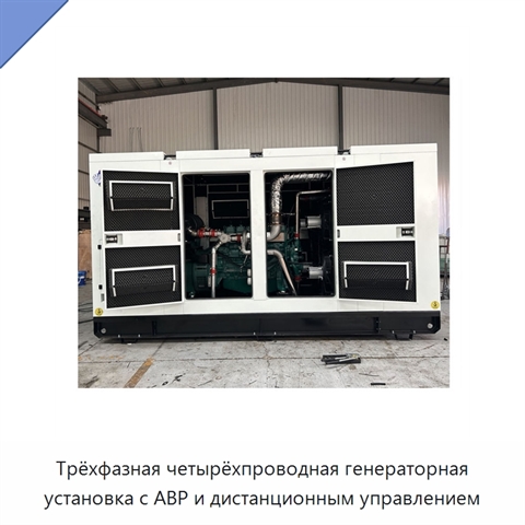 Трёхфазная четырёхпроводная генераторная установка с АВР и дистанционным управлением