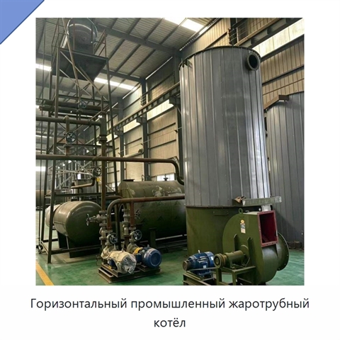 Горизонтальный промышленный жаротрубный котёл
