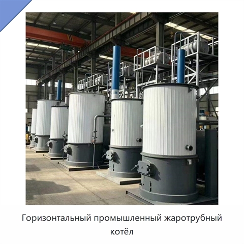 Горизонтальный промышленный жаротрубный котёл
