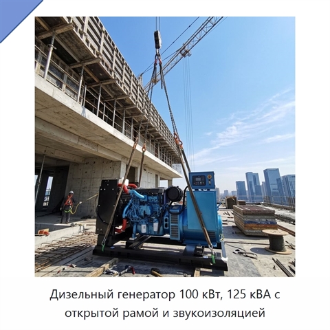 Дизельный генератор 100 кВт, 125 кВА с открытой рамой и звукоизоляцией