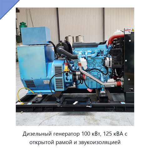Дизельный генератор 100 кВт, 125 кВА с открытой рамой и звукоизоляцией