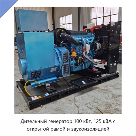 Дизельный генератор 100 кВт, 125 кВА с открытой рамой и звукоизоляцией