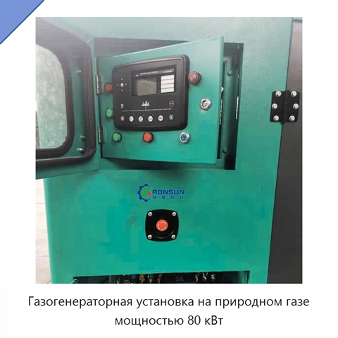 Газогенераторная установка на природном газе мощностью 80 кВт
