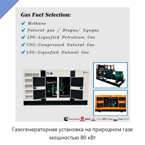 Газогенераторная установка на природном газе мощностью 80 кВт