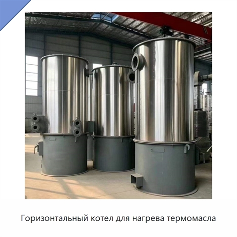Горизонтальный котел для нагрева термомасла