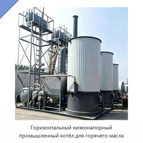Горизонтальный низконапорный промышленный котёл для горячего масла