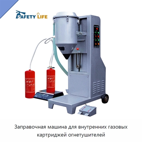 Заправочная машина для внутренних газовых картриджей огнетушителей
