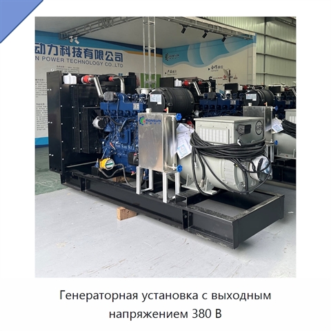 Генераторная установка с выходным напряжением 380 В