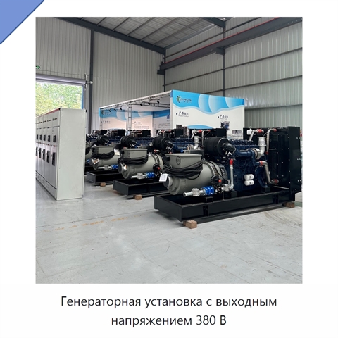 Генераторная установка с выходным напряжением 380 В