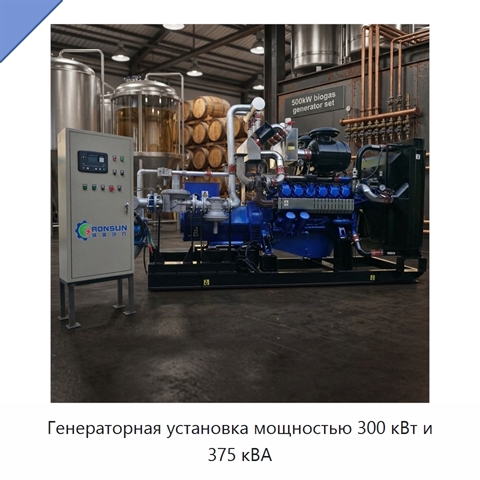 Генераторная установка мощностью 300 кВт и 375 кВА