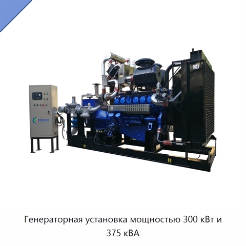 Генераторная установка мощностью 300 кВт и 375 кВА