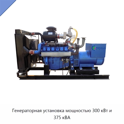 Генераторная установка мощностью 300 кВт и 375 кВА