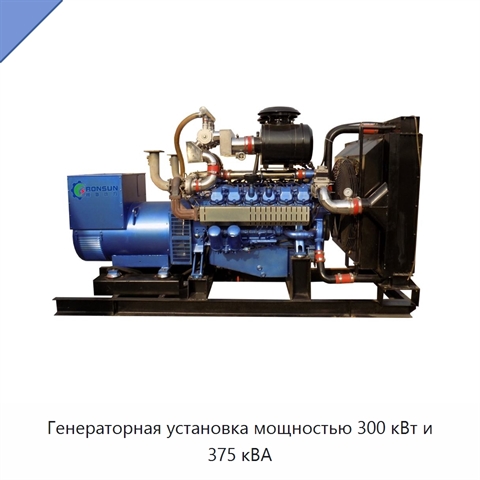Генераторная установка мощностью 300 кВт и 375 кВА