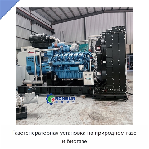 Газогенераторная установка на природном газе и биогазе