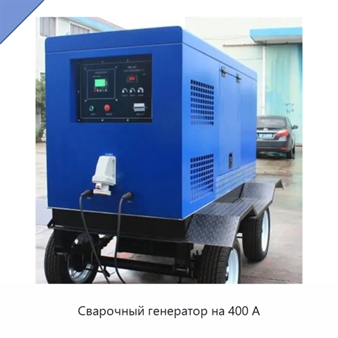 Сварочный генератор на 400 А