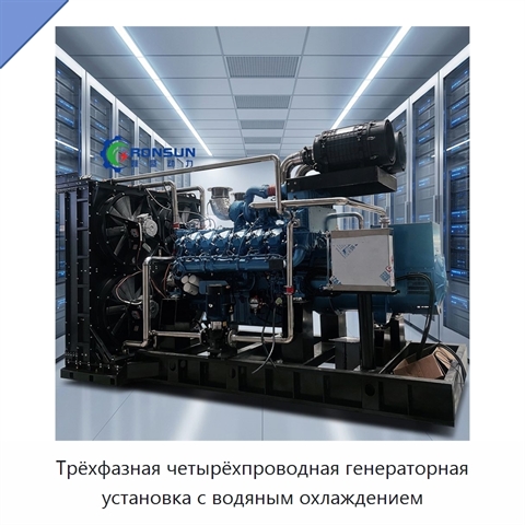 Трёхфазная четырёхпроводная генераторная установка с водяным охлаждением