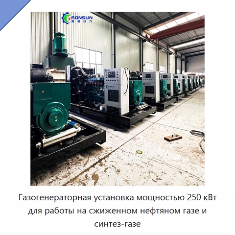 Газогенераторная установка мощностью 250 кВт для работы на сжиженном нефтяном газе и синтез-газе