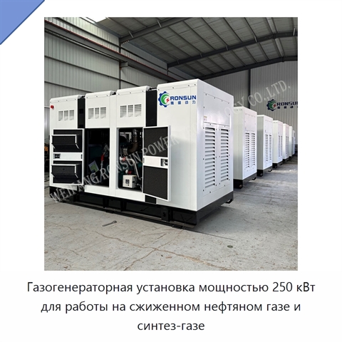 Газогенераторная установка мощностью 250 кВт для работы на сжиженном нефтяном газе и синтез-газе