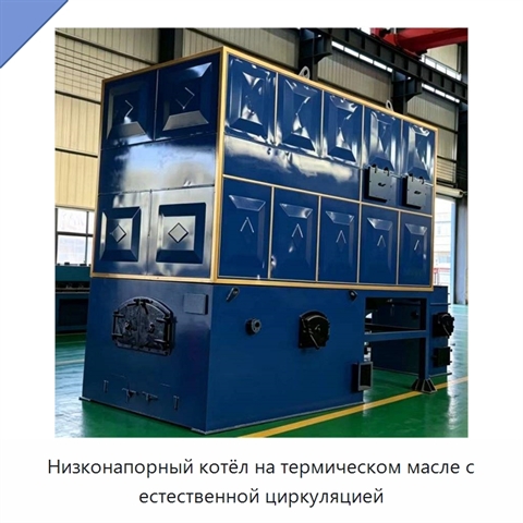 Низконапорный котёл на термическом масле с естественной циркуляцией
