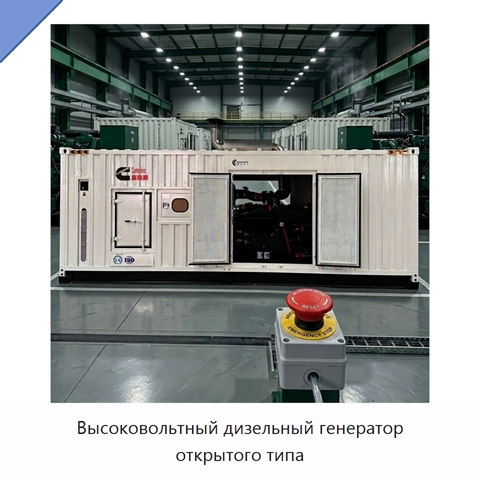 Высоковольтный дизельный генератор открытого типа