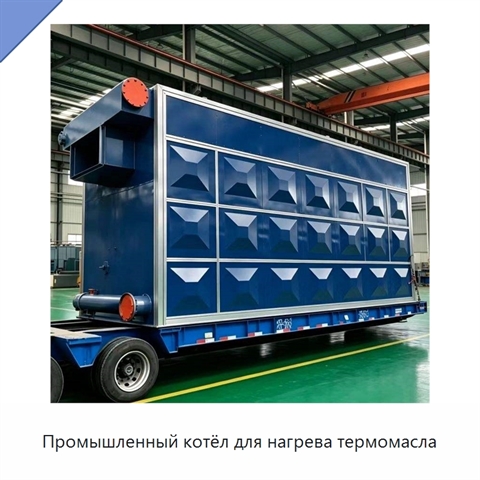 Промышленный котёл для нагрева термомасла