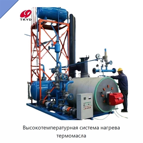 Высокотемпературная система нагрева термомасла