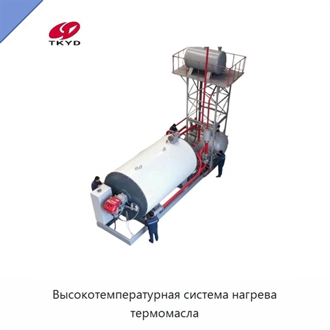 Высокотемпературная система нагрева термомасла