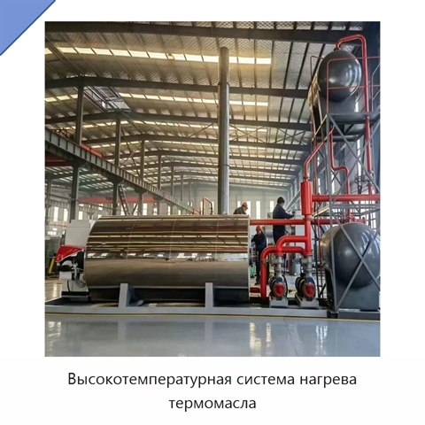 Высокотемпературная система нагрева термомасла