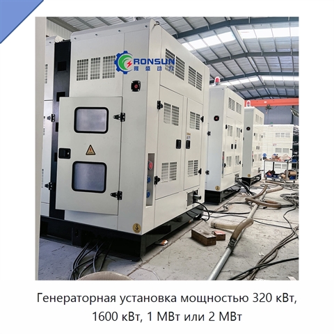 Генераторная установка мощностью 320 кВт, 1600 кВт, 1 МВт или 2 МВт