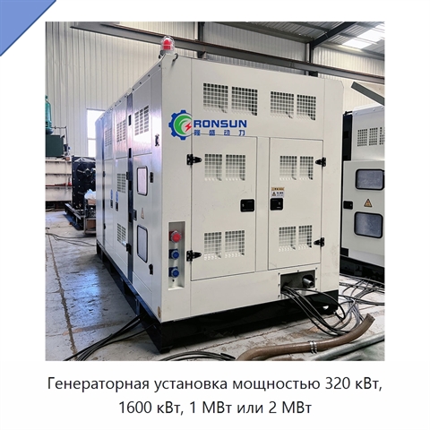Генераторная установка мощностью 320 кВт, 1600 кВт, 1 МВт или 2 МВт
