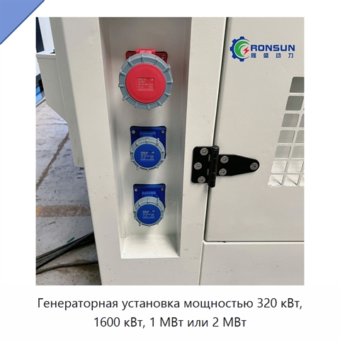 Генераторная установка мощностью 320 кВт, 1600 кВт, 1 МВт или 2 МВт