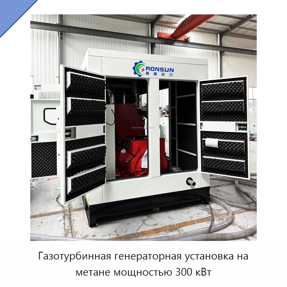 Газотурбинная генераторная установка на метане мощностью 300 кВт