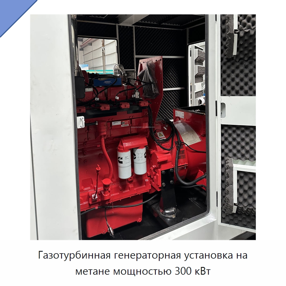 Газотурбинная генераторная установка на метане мощностью 300 кВт