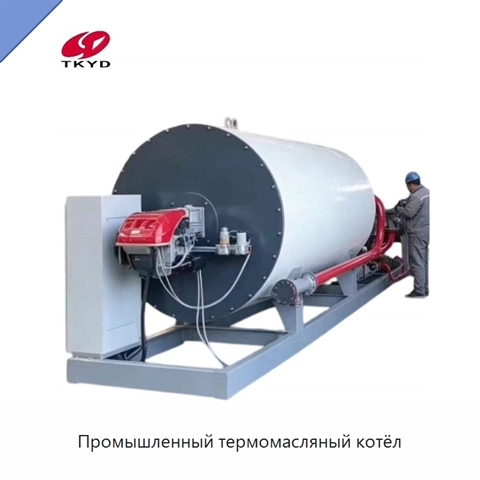 Промышленный термомасляный котёл