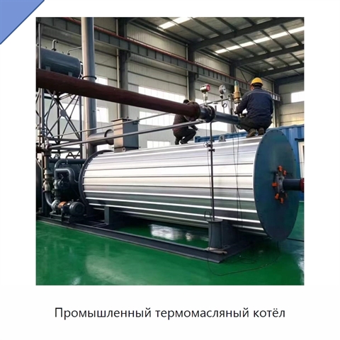 Промышленный термомасляный котёл