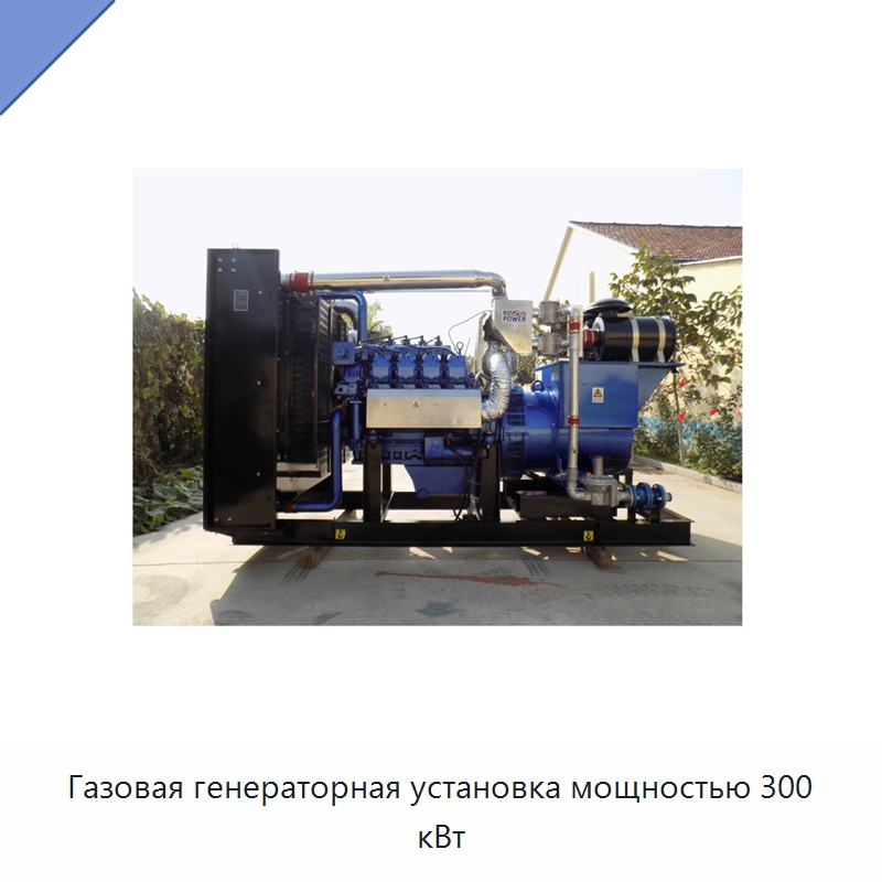 Газовая генераторная установка мощностью 300 кВт — Дизельные генераторы