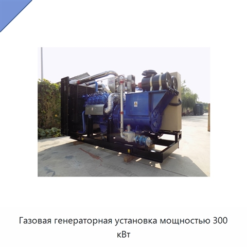 Газовая генераторная установка мощностью 300 кВт