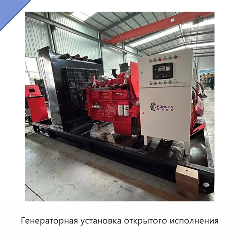 Генераторная установка открытого исполнения