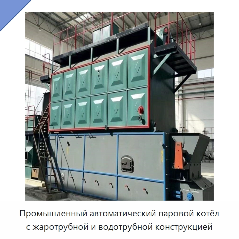 Промышленный автоматический паровой котёл с жаротрубной и водотрубной конструкцией