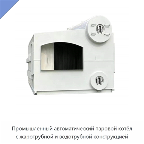 Промышленный автоматический паровой котёл с жаротрубной и водотрубной конструкцией