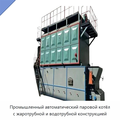 Промышленный автоматический паровой котёл с жаротрубной и водотрубной конструкцией