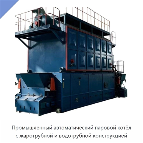 Промышленный автоматический паровой котёл с жаротрубной и водотрубной конструкцией