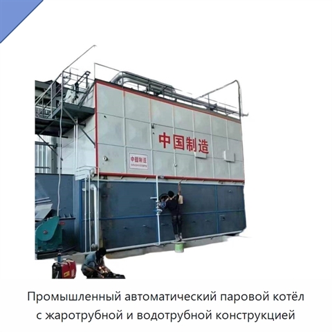 Промышленный автоматический паровой котёл с жаротрубной и водотрубной конструкцией