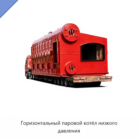 Горизонтальный паровой котёл низкого давления